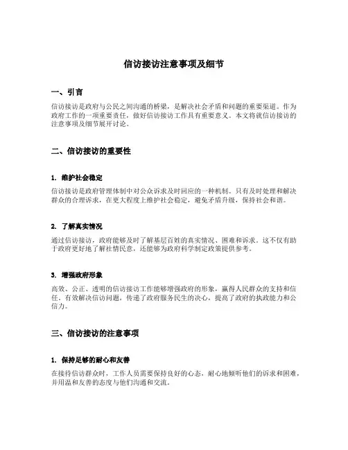 信访接访注意事项及细节