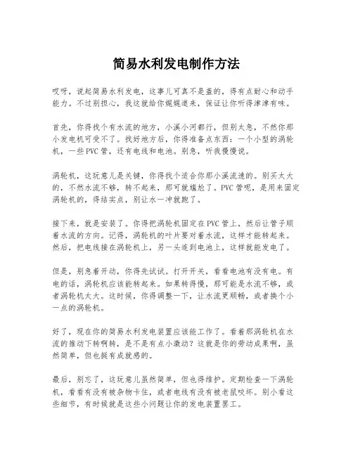 简易水利发电制作方法