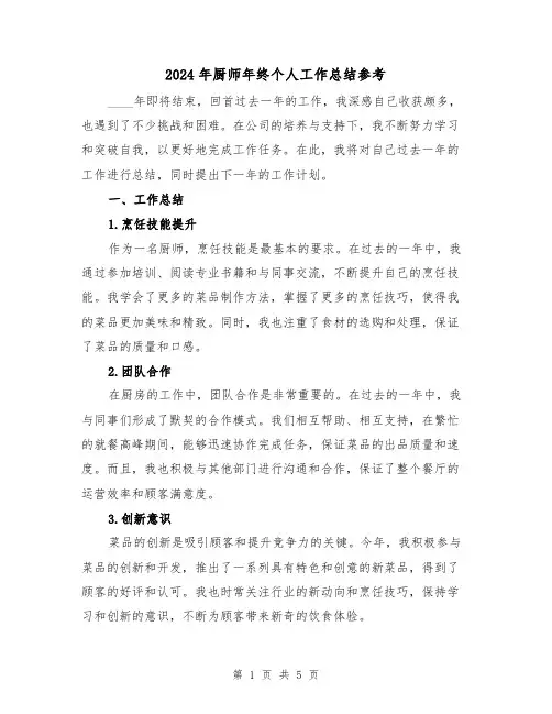 2024年厨师年终个人工作总结参考(二篇)