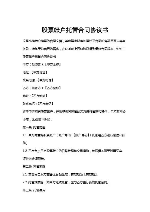 股票帐户托管合同协议书
