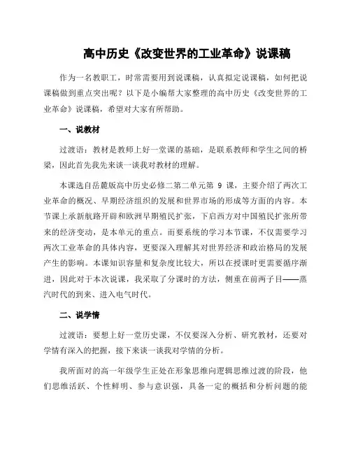 高中历史《改变世界的工业革命》说课稿