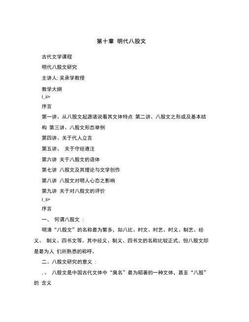 第十章明代八股文