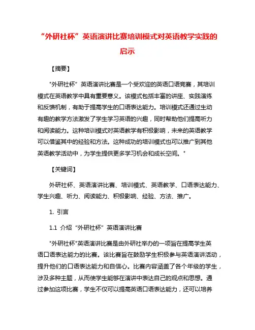 “外研社杯”英语演讲比赛培训模式对英语教学实践的启示