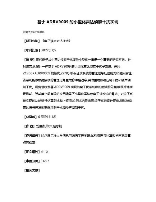 基于ADRV9009的小型化雷达侦察干扰实现