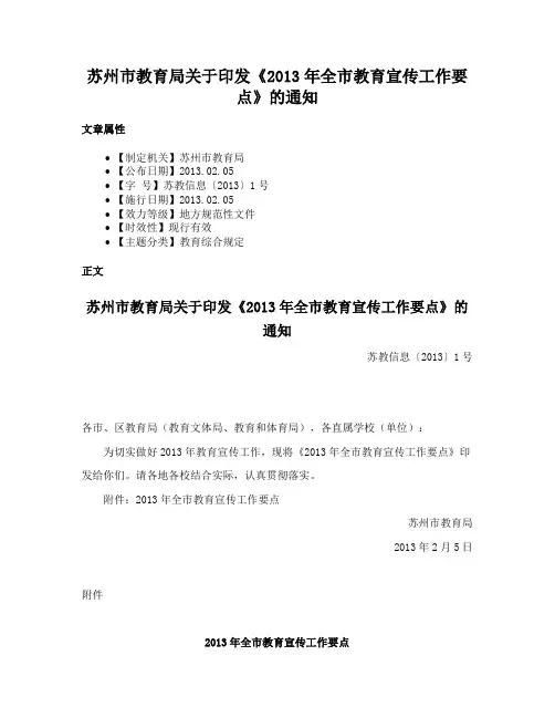 苏州市教育局关于印发《2013年全市教育宣传工作要点》的通知