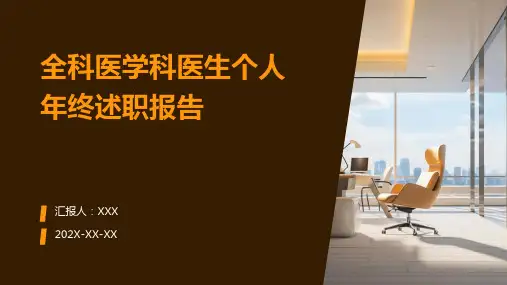 全科医学科医生个人年终述职报告PPT