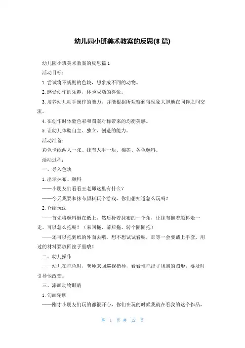 幼儿园小班美术教案的反思(8篇)