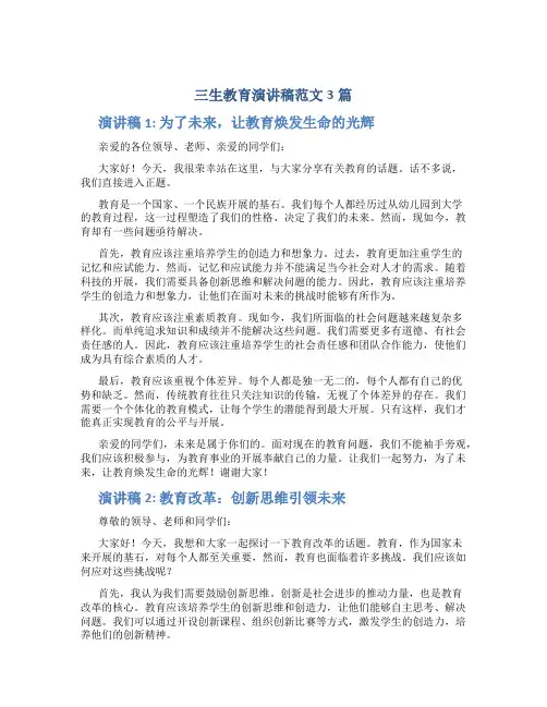 三生教育演讲稿范文3篇