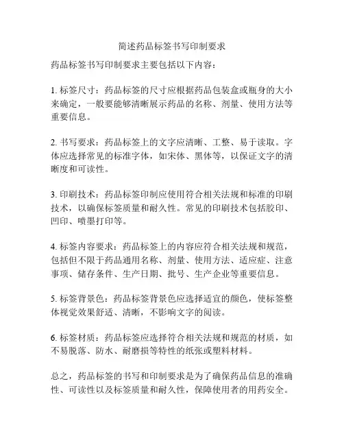 简述药品标签书写印制要求