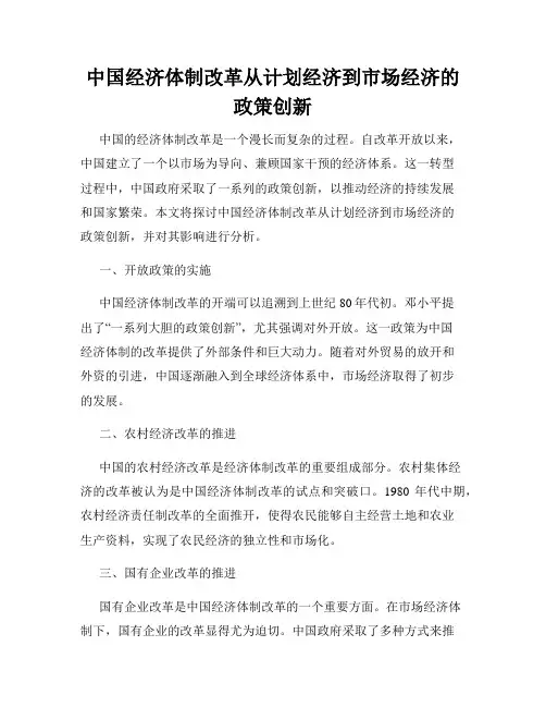 中国经济体制改革从计划经济到市场经济的政策创新