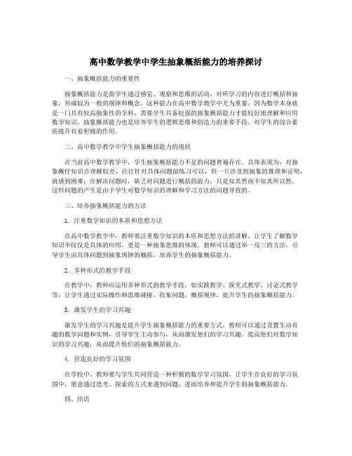 高中数学教学中学生抽象概括能力的培养探讨