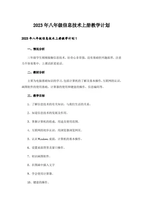 2023年八年级信息技术上册教学计划