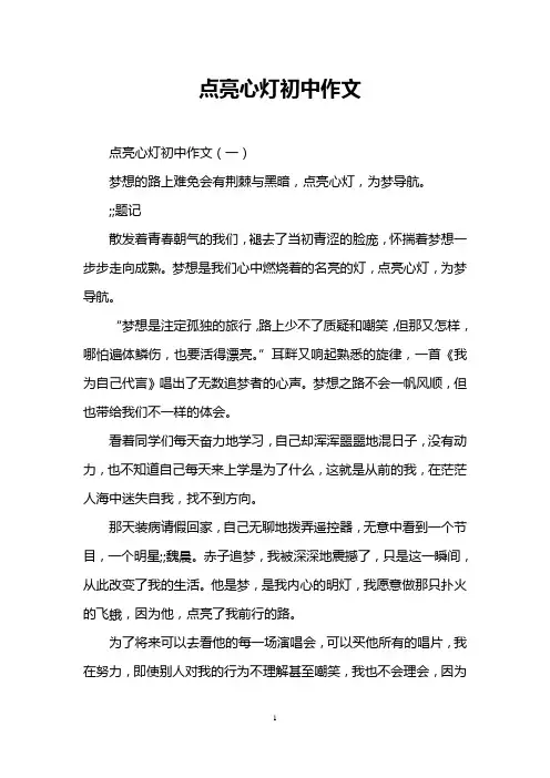 点亮心灯初中作文