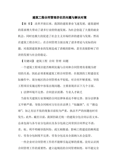 建筑工程合同管理存在问题解决对策