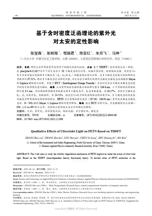 基于含时密度泛函理论的紫外光对太
