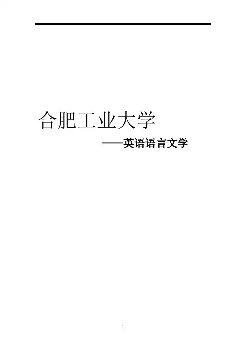2021合肥工业大学英语语言文学考研参考书真题经验