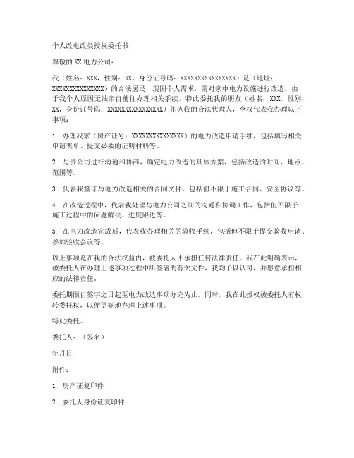 个人改电改类授权委托书