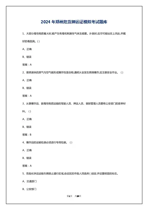 2024年郑州危货押运证模拟考试题库