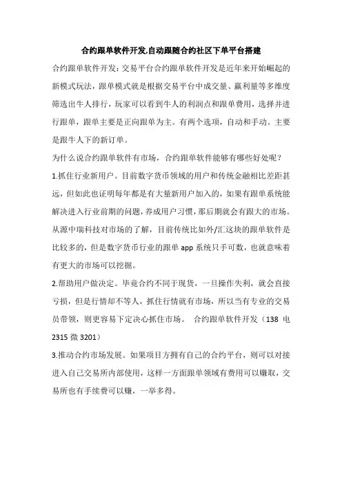 合约跟单软件开发,自动跟随合约社区下单平台搭建