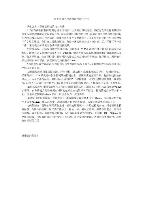 学生公寓工程测量放线施工方法