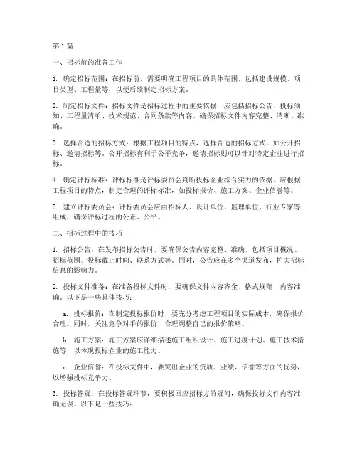 建设工程招标的技巧包括(3篇)