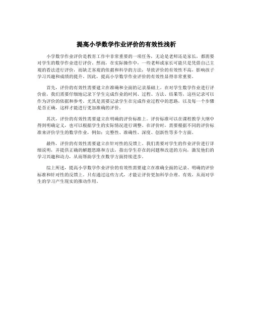 提高小学数学作业评价的有效性浅析