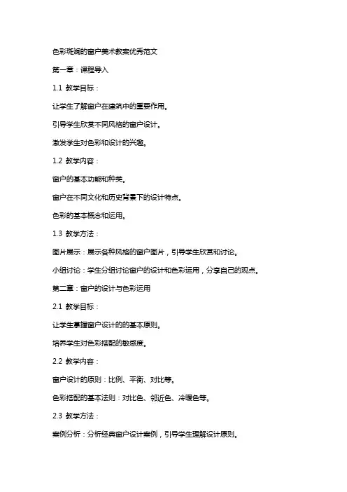 色彩斑斓的窗户美术教案范文