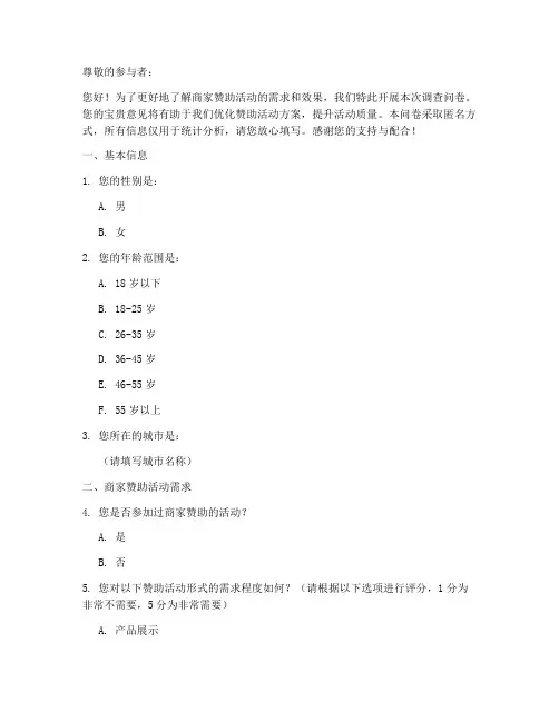 商家赞助活动调查问卷模板