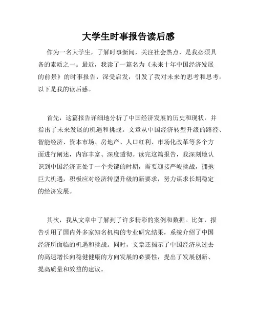 大学生时事报告读后感