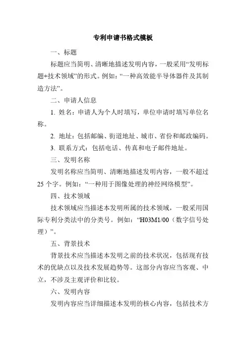 专利申请书格式模板