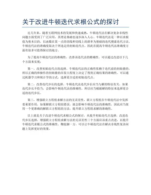 关于改进牛顿迭代求根公式的探讨