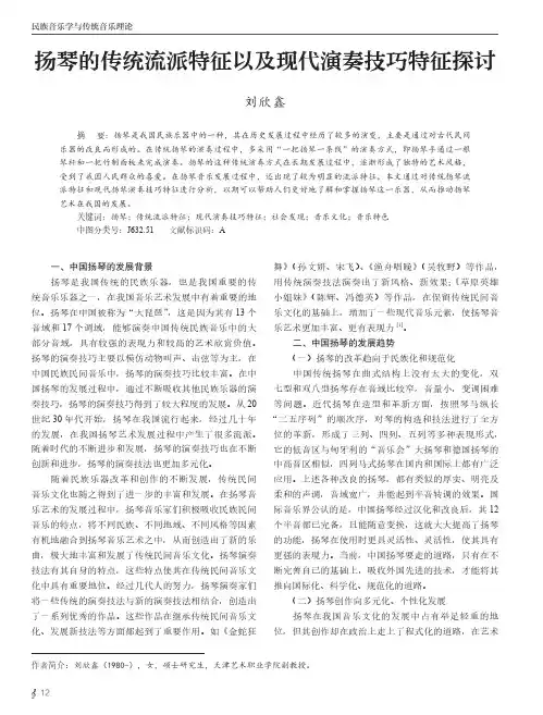扬琴的传统流派特征以及现代演奏技巧特征探讨