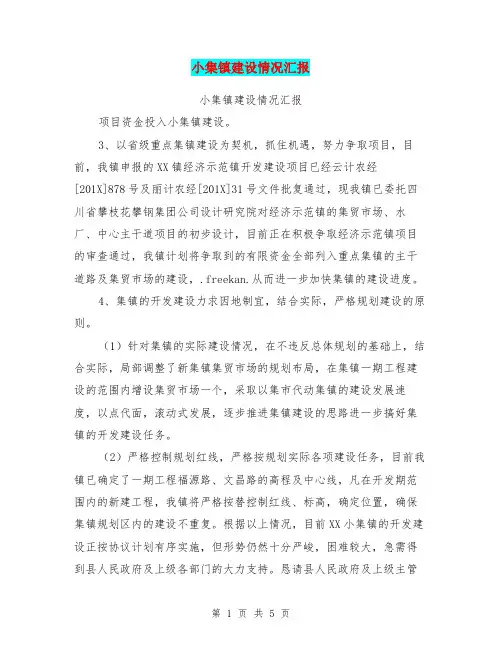 小集镇建设情况汇报
