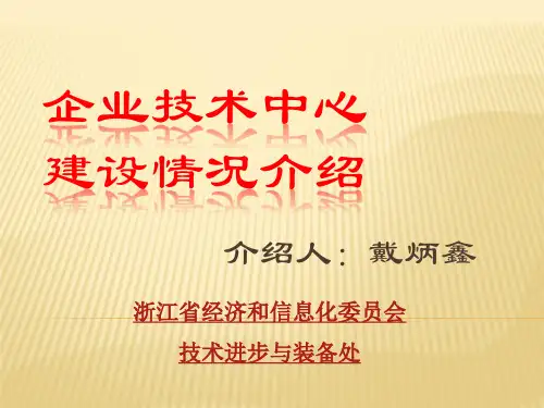 企业技术中心建设情况介绍-戴炳鑫