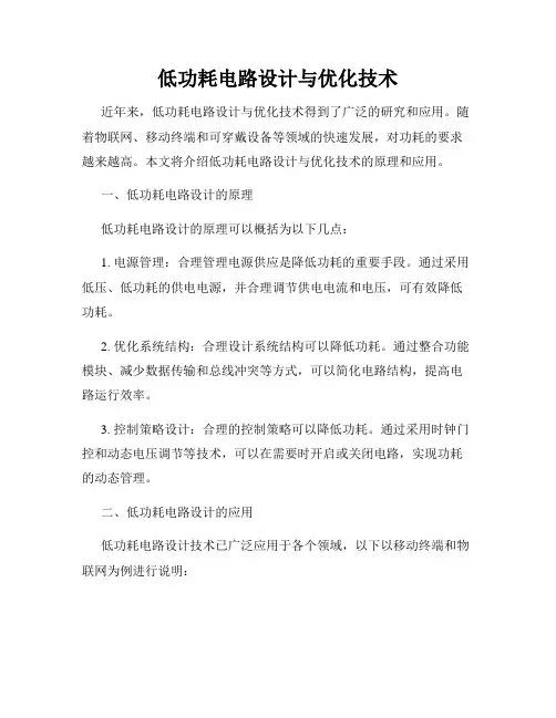 低功耗电路设计与优化技术