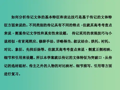 高考语文一轮复习 第五部分 实用类文本阅读 专题一 传记阅读 第二节 分析文体特征和表现手法课件