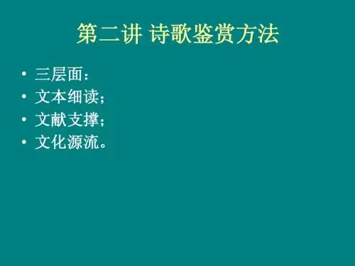 第二讲 诗歌鉴赏方法