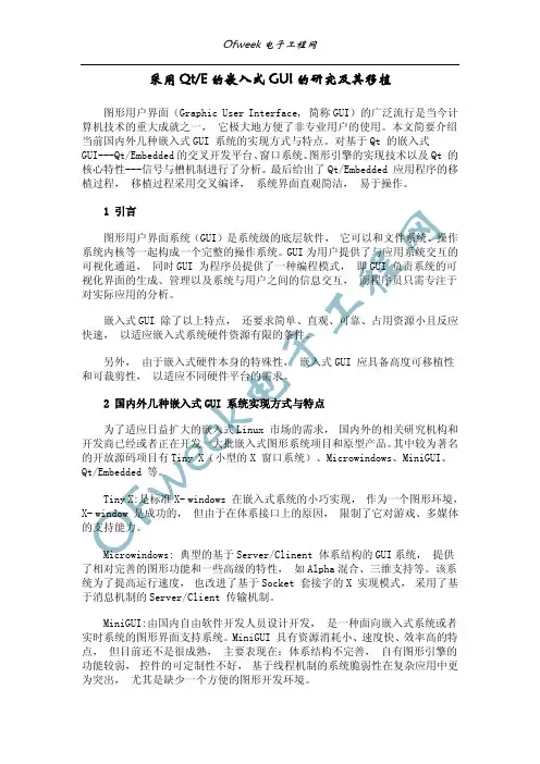 采用QtE的嵌入式GUI的研究及其移植