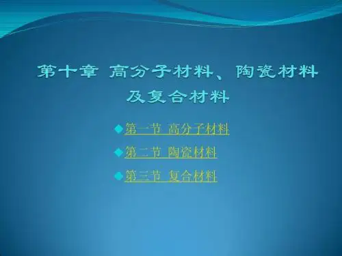 第十章  高分子材料、陶瓷材料及复合材料