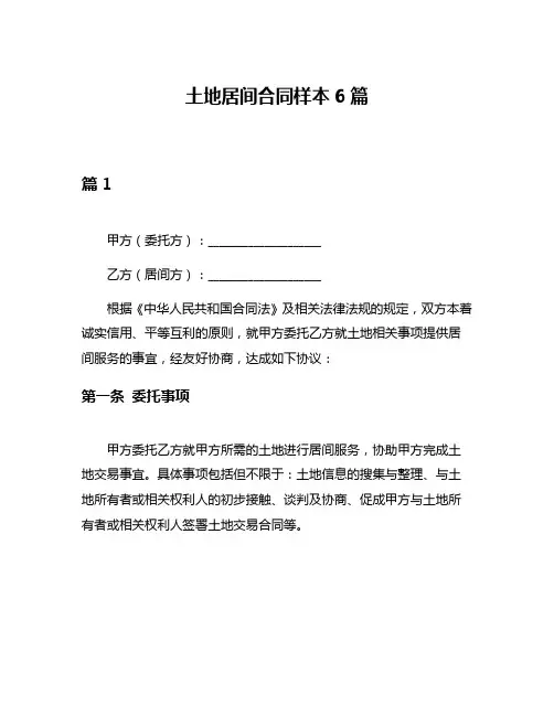 土地居间合同样本6篇