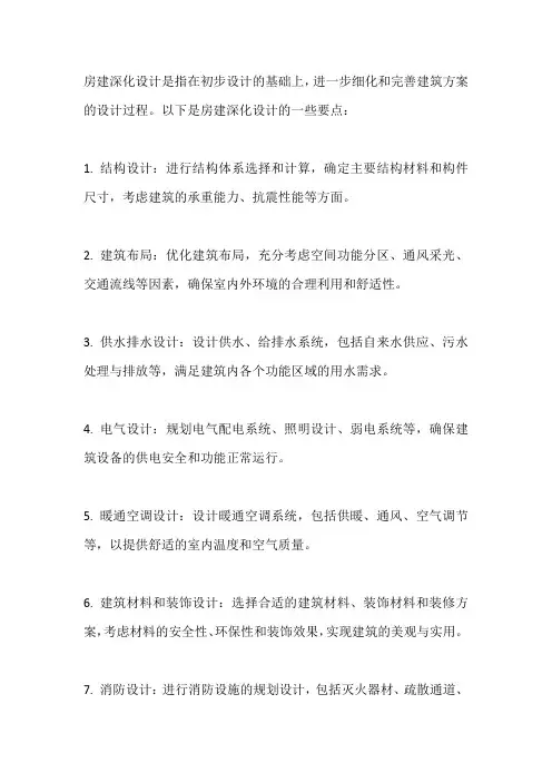 房建深化设计要点