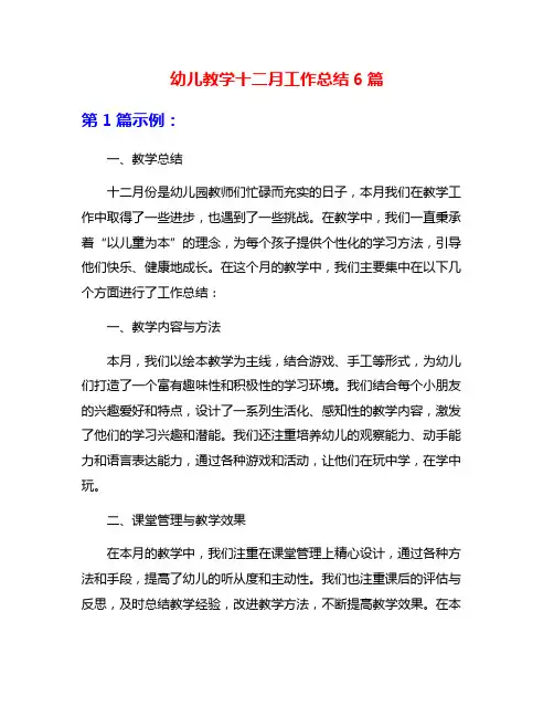 幼儿教学十二月工作总结6篇