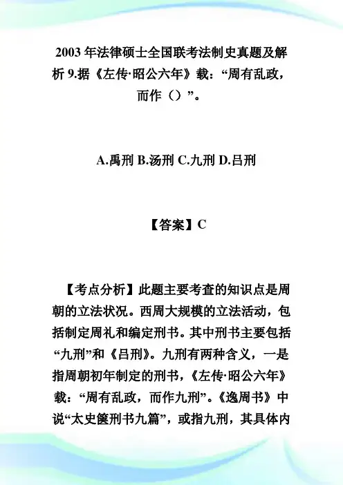 2020年法律硕士全国联考法制史真题及解析完整篇.doc