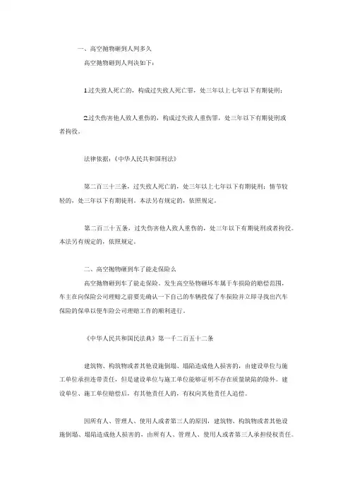 高空抛物砸到人判多久