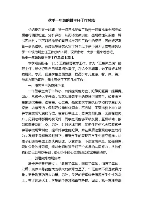 秋季一年级的班主任工作总结3篇