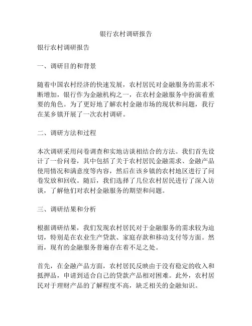 银行农村调研报告