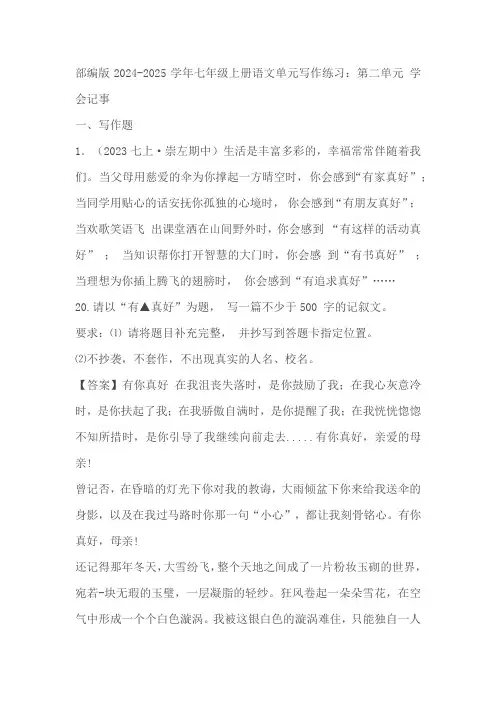2024-2025学年七年上册语文单元写作：第二单元 学会记事