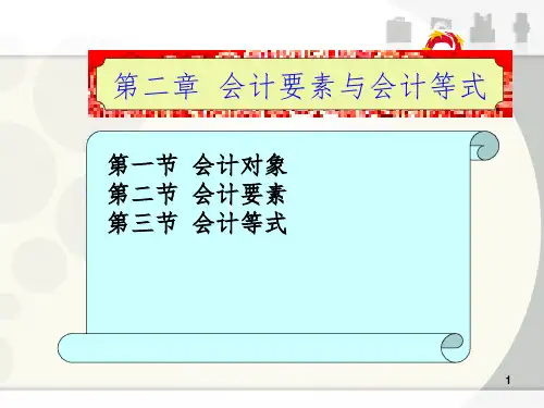 基础会计东财(第四版)会计要素与会计等式PPT课件