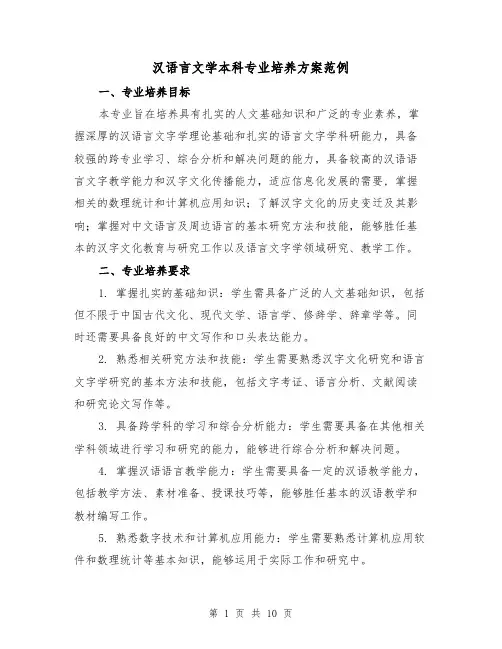 汉语言文学本科专业培养方案范例（三篇）