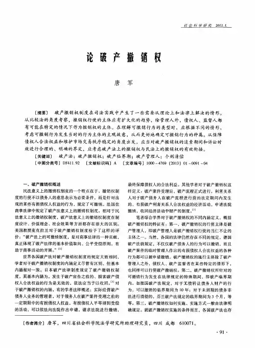 论破产撤销权